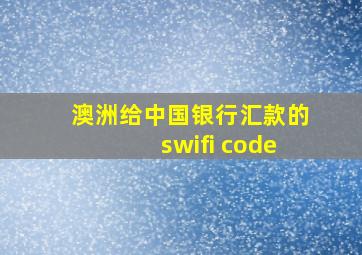 澳洲给中国银行汇款的swifi code